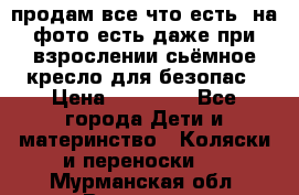 продам все что есть. на фото есть даже при взрослении сьёмное кресло для безопас › Цена ­ 10 000 - Все города Дети и материнство » Коляски и переноски   . Мурманская обл.,Видяево нп